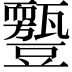 𧰛