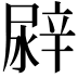 𨐛