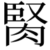 𦜜