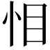 𭜜