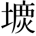 𡐝