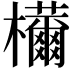 𣠝