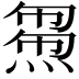 𤌝