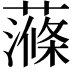 𧀝