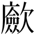 𢌃
