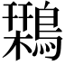 𪄃