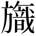 𣄞