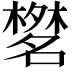 𣜞
