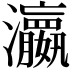 𤄞