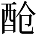 𮠞