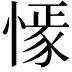 𢠟