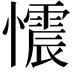 𢤟