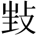 𢼟