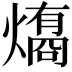 𤐟