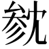 𪠟