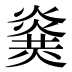 𤎫