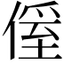 𠌠