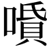 𠼠