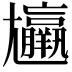 𡰠