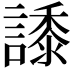 𧬠