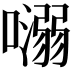 𡀡