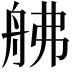 𦨡