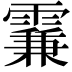𩄡