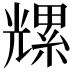 𫤡