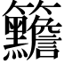 𥸣