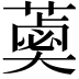 𦼣
