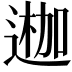 𨔣