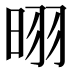 𪰣