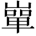 𡼤