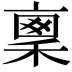 𥠤