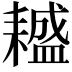 𦔤
