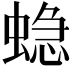 𮔤