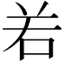 𠰥
