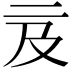 𠄦