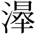 𣼦