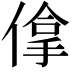 𠌧