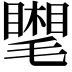 𣰧