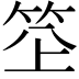 𥬧