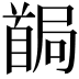 𩠧