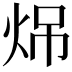 𪸧