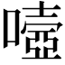 𡀄