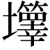 𡔄