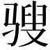 𩨄