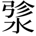 𬈄