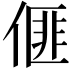 𠌨