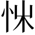 𢘨